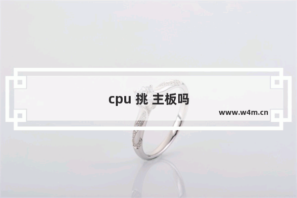 cpu 挑 主板吗