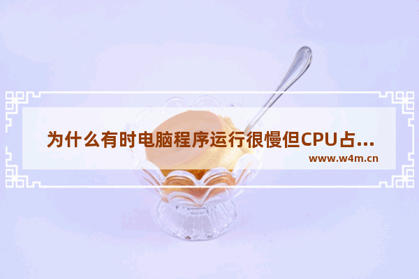 为什么有时电脑程序运行很慢但CPU占用率并不高