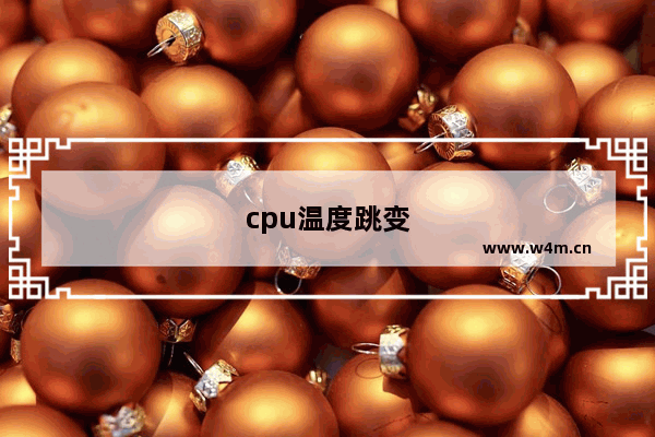 cpu温度跳变