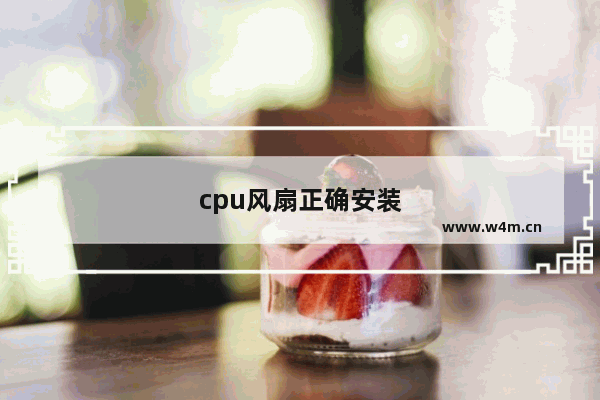 cpu风扇正确安装