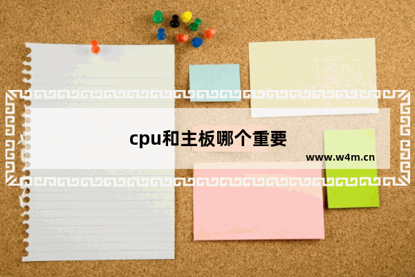 cpu和主板哪个重要