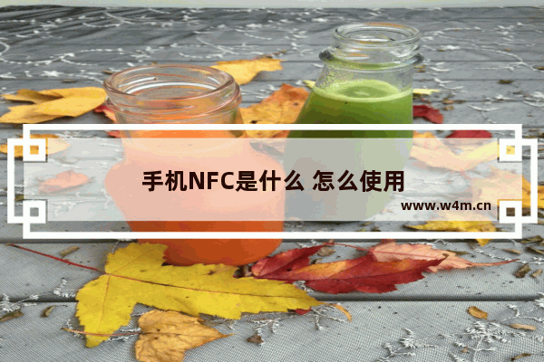 手机NFC是什么 怎么使用