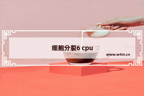 细胞分裂6 cpu