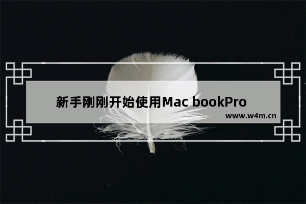 新手刚刚开始使用Mac bookPro 一般过多久才可以上手