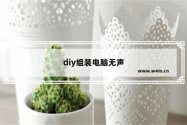 diy组装电脑无声