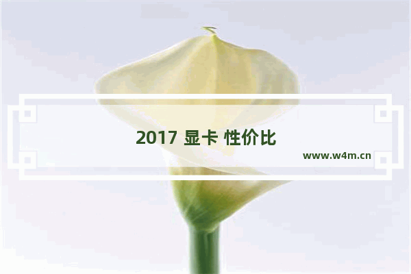 2017 显卡 性价比