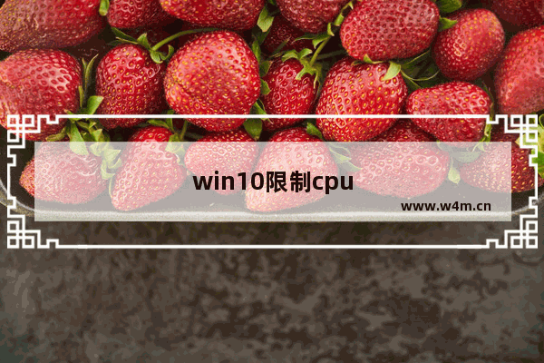 win10限制cpu