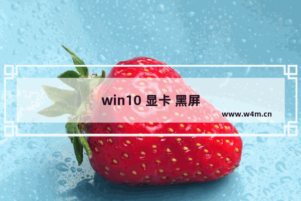 win10 显卡 黑屏