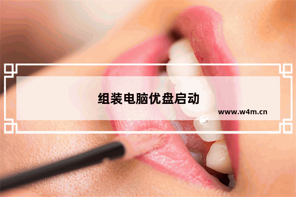 组装电脑优盘启动