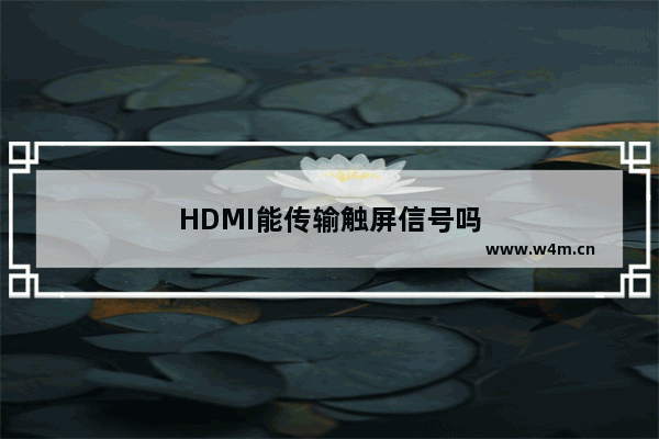 HDMI能传输触屏信号吗