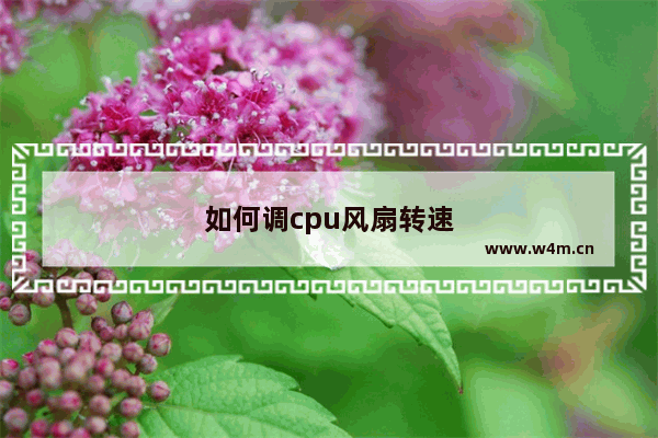 如何调cpu风扇转速