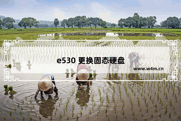 e530 更换固态硬盘