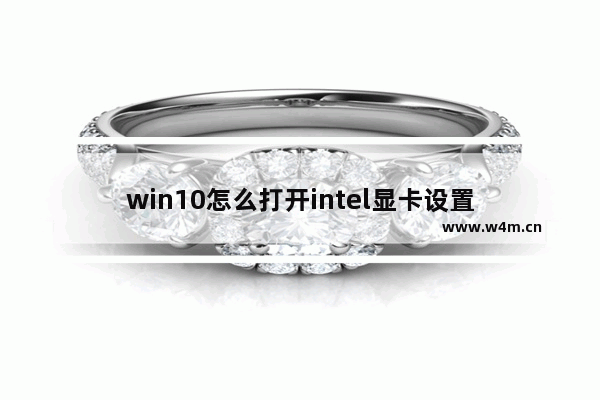 win10怎么打开intel显卡设置