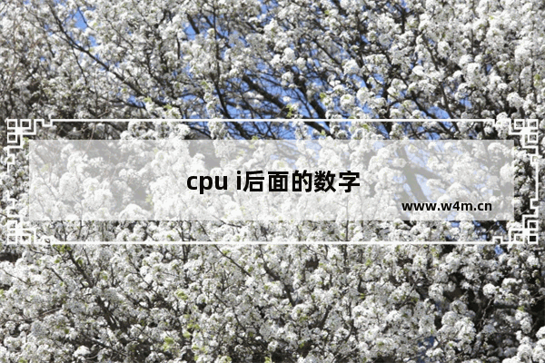 cpu i后面的数字