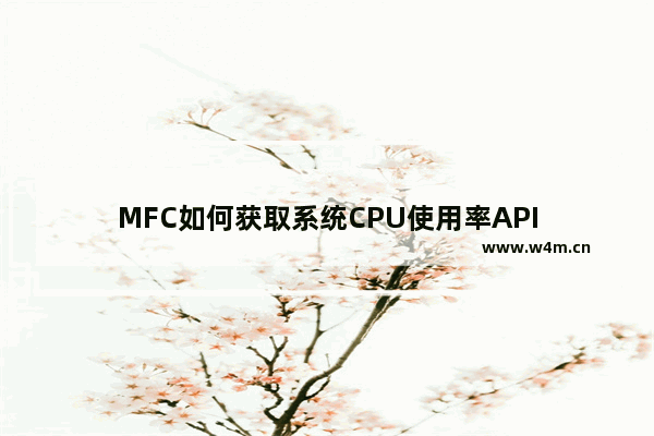 MFC如何获取系统CPU使用率API