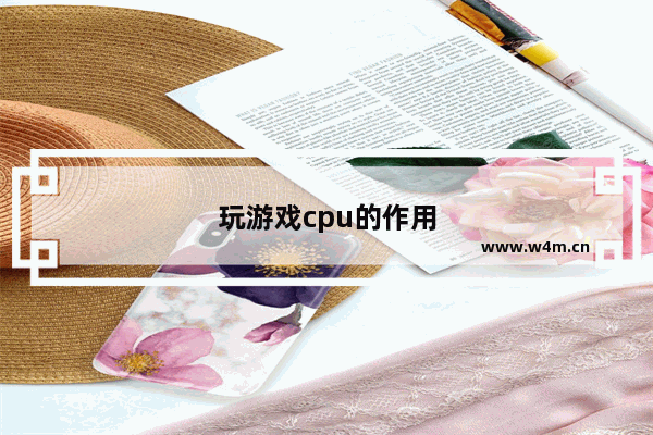 玩游戏cpu的作用