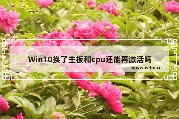 Win10换了主板和cpu还能再激活吗