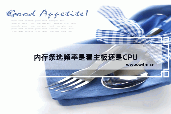 内存条选频率是看主板还是CPU