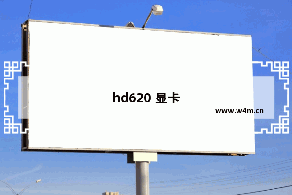 hd620 显卡