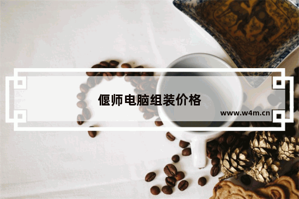 偃师电脑组装价格