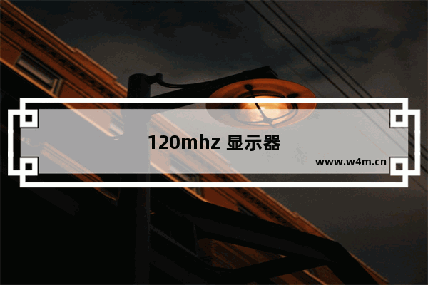 120mhz 显示器