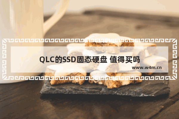 QLC的SSD固态硬盘 值得买吗