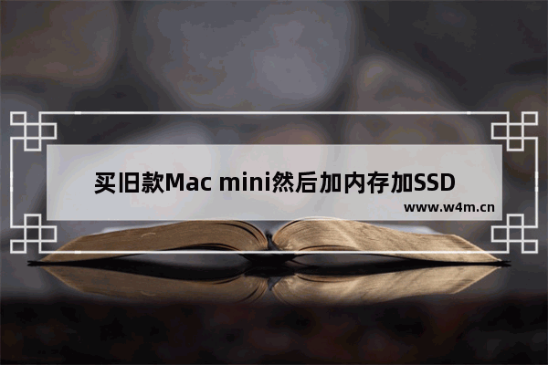 买旧款Mac mini然后加内存加SSD 是否可以用来开发Android