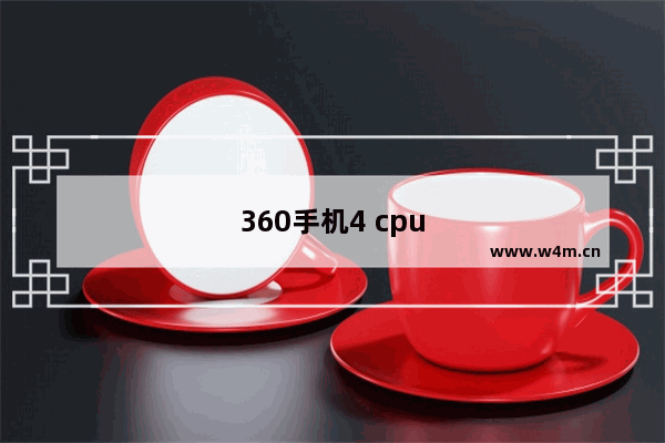 360手机4 cpu