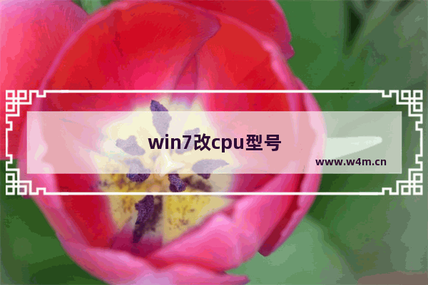 win7改cpu型号