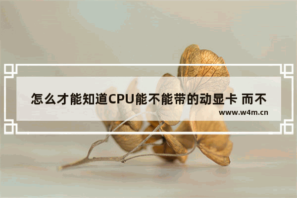 怎么才能知道CPU能不能带的动显卡 而不会造成性能浪费呢