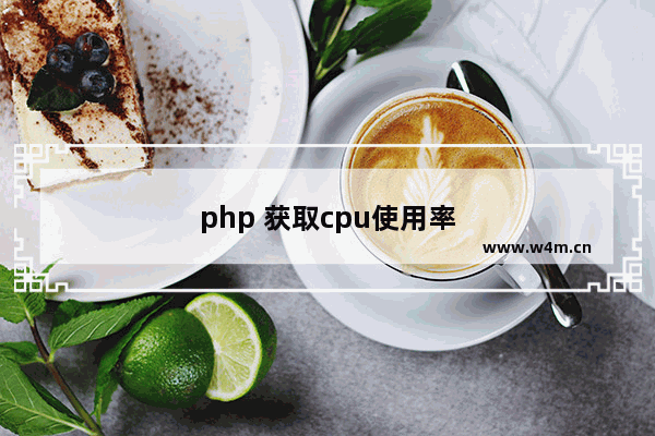 php 获取cpu使用率