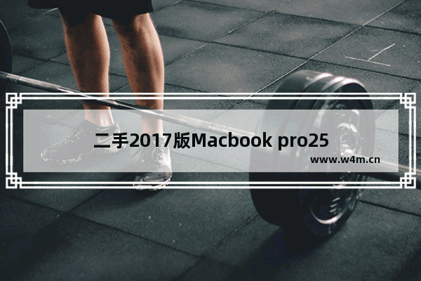 二手2017版Macbook pro256g 6千值得入手吗