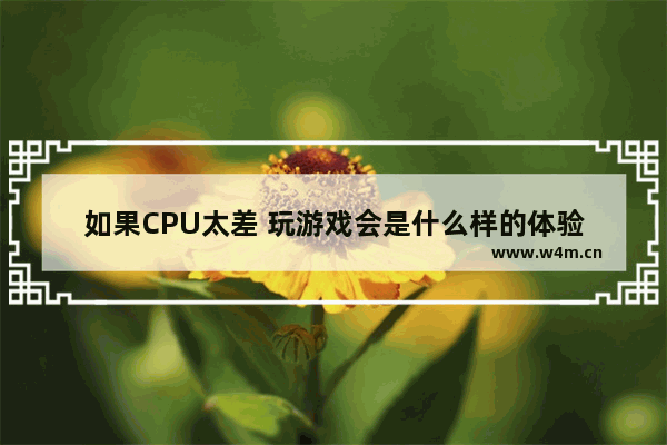 如果CPU太差 玩游戏会是什么样的体验