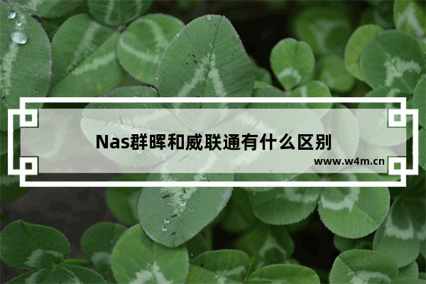 Nas群晖和威联通有什么区别