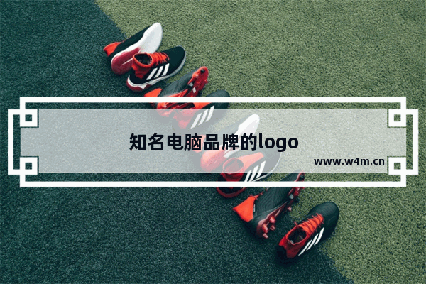 知名电脑品牌的logo