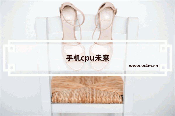 手机cpu未来