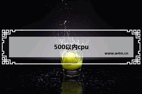 500以内cpu