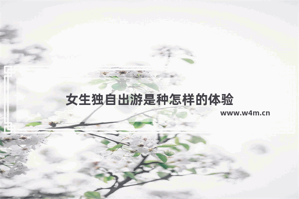 女生独自出游是种怎样的体验