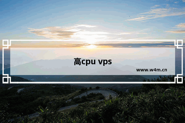 高cpu vps