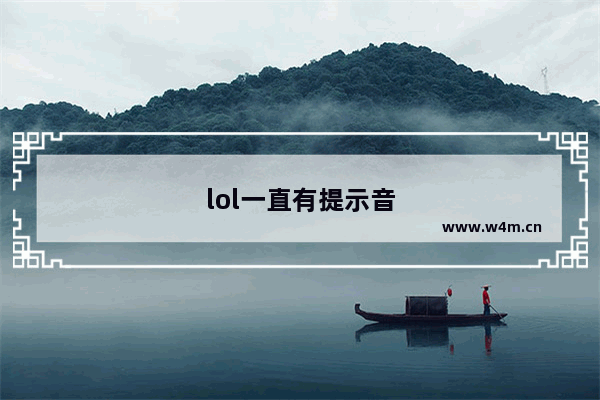 lol一直有提示音