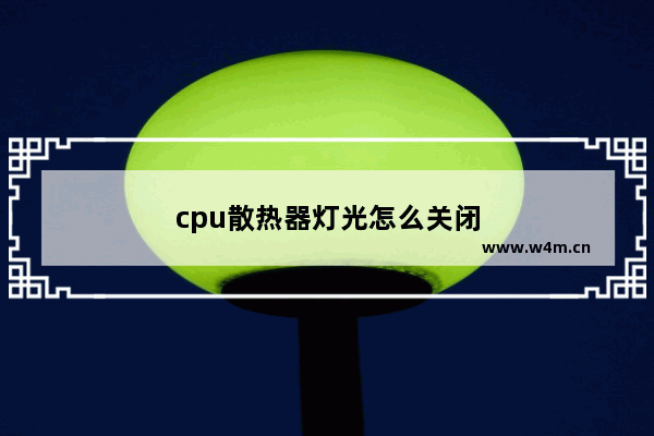 cpu散热器灯光怎么关闭