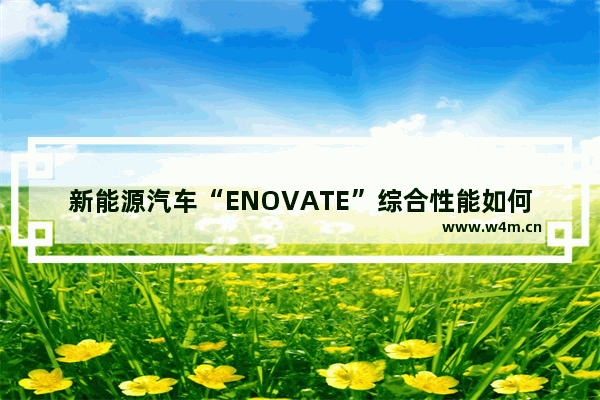 新能源汽车“ENOVATE”综合性能如何