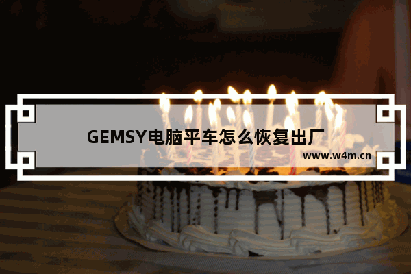 GEMSY电脑平车怎么恢复出厂