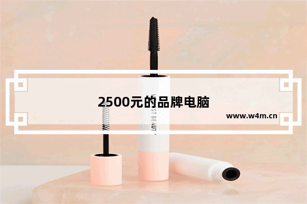 2500元的品牌电脑