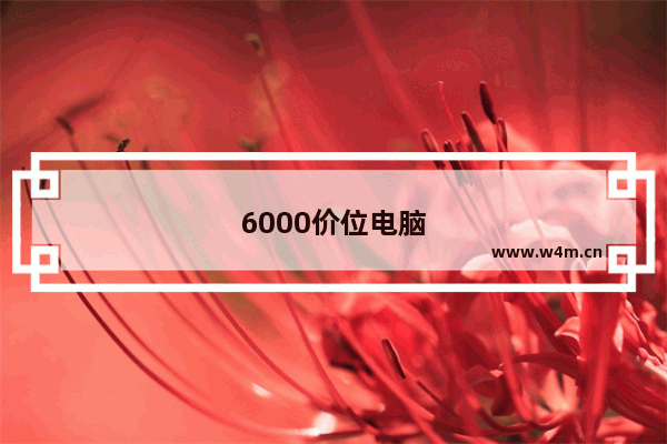 6000价位电脑