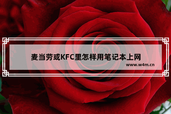 麦当劳或KFC里怎样用笔记本上网