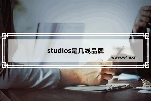 studios是几线品牌