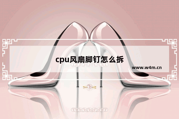 cpu风扇脚钉怎么拆