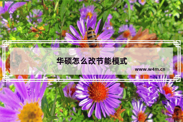 华硕怎么改节能模式