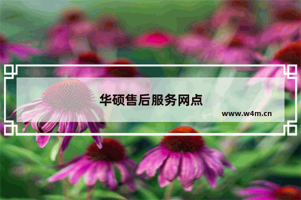 华硕售后服务网点